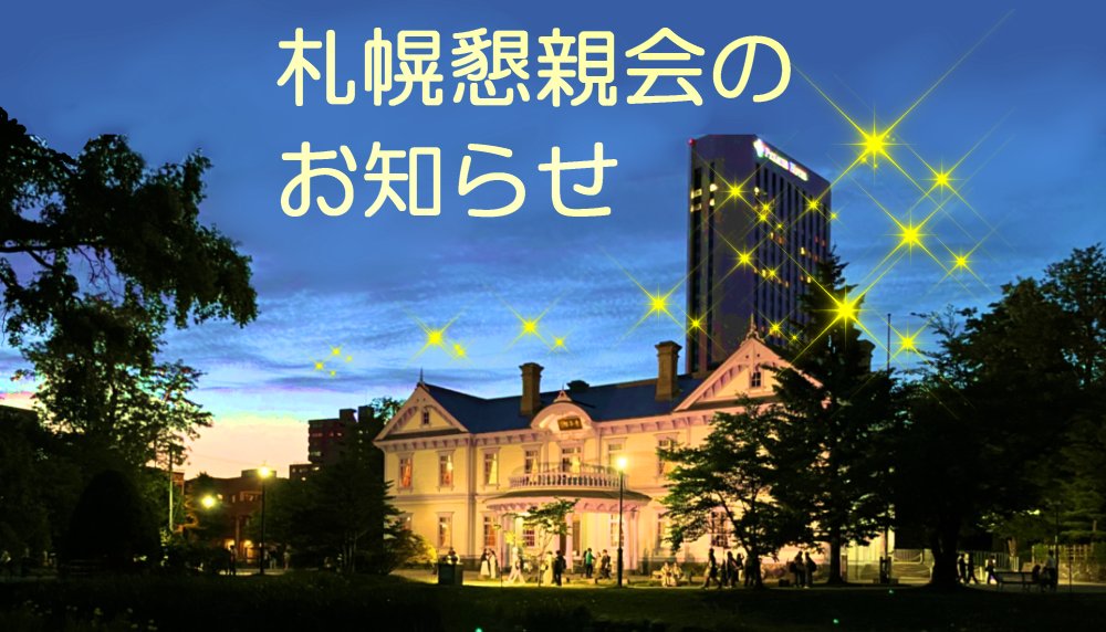Team_K_Pleiades's tweet photo. ☆☆ 札幌懇親会のご案内 ☆☆

くつろぎのスペースでのんびりおしゃべりしませんか
初参加の方も大歓迎

場所：豊平館　個室レンタルスペース
北海道札幌市中央区中島公園1番20号
電話011-211-1951
https://t.co/KViVx2Nnrd

日　時：６月24日(水曜日)
17:00～22:00
ご都合に合わせて来られるタイミングにいらっしゃって
お帰りのお時間はお好きなお時間にお帰りくださいね

参加費：無料
入館料：無料
定　員：なし
・ご飲食物は各自でご持参くださいね
・お飲み物は飲酒可能です
・冷蔵庫・電子レンジ等の用意はございませんのでご必要に応じてクーラーバック等ご持参ください
・途中買い物へ行かれる場合は、徒歩5分圏内にラルズマート中島公園店があります
・楽器演奏やパフォーマンス等を希望される方がいらっしゃいましたら事前にお知らせくださいね

希望者のみ二次会
飲食費は各自実費支払い
22:30～24:30
ワインバー A TABLE（ア・ターブル）
北海道札幌市中央区南7条西4五條DEUXビル1階
電話011-511-0122
どなたさまもお気軽にご参加くださいね！

ご参加希望の方は、以下の内容を沿えてメールアドレスにて参加お申込みください。
お名前：姓　名
お名前のふりがな：
ご来場予定時刻：○時頃
二次会参加希望：参加する・参加しない・当日決める

お申込み締め切り
６月22日(月)

主催
Team 感じて！プレアデス
漫画家　昴　美聡
mail: kanjite.pleiades@gmail.com