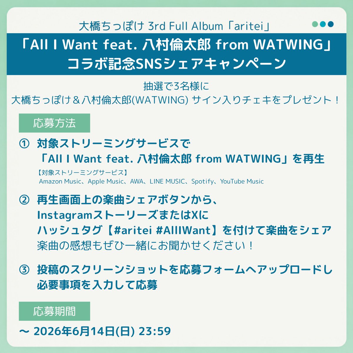 お知らせ】 「All I Want feat. 八村倫太郎 from WATWING」 コラボ記念