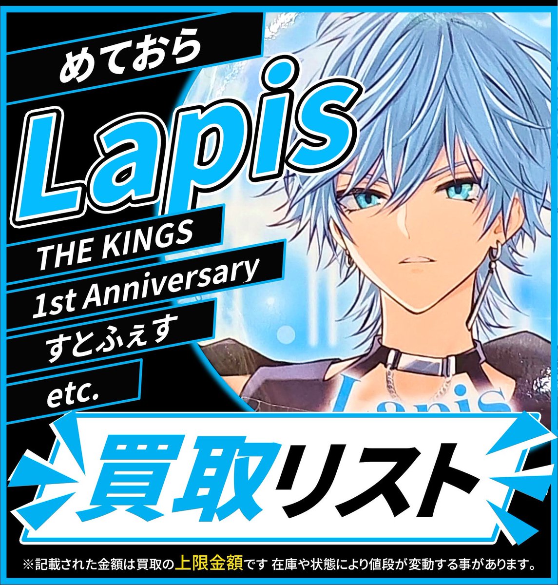 買取情報】 💫めておら💫 🩵 Lapis さん 🩵 缶バッジ 各種 2nd One Man