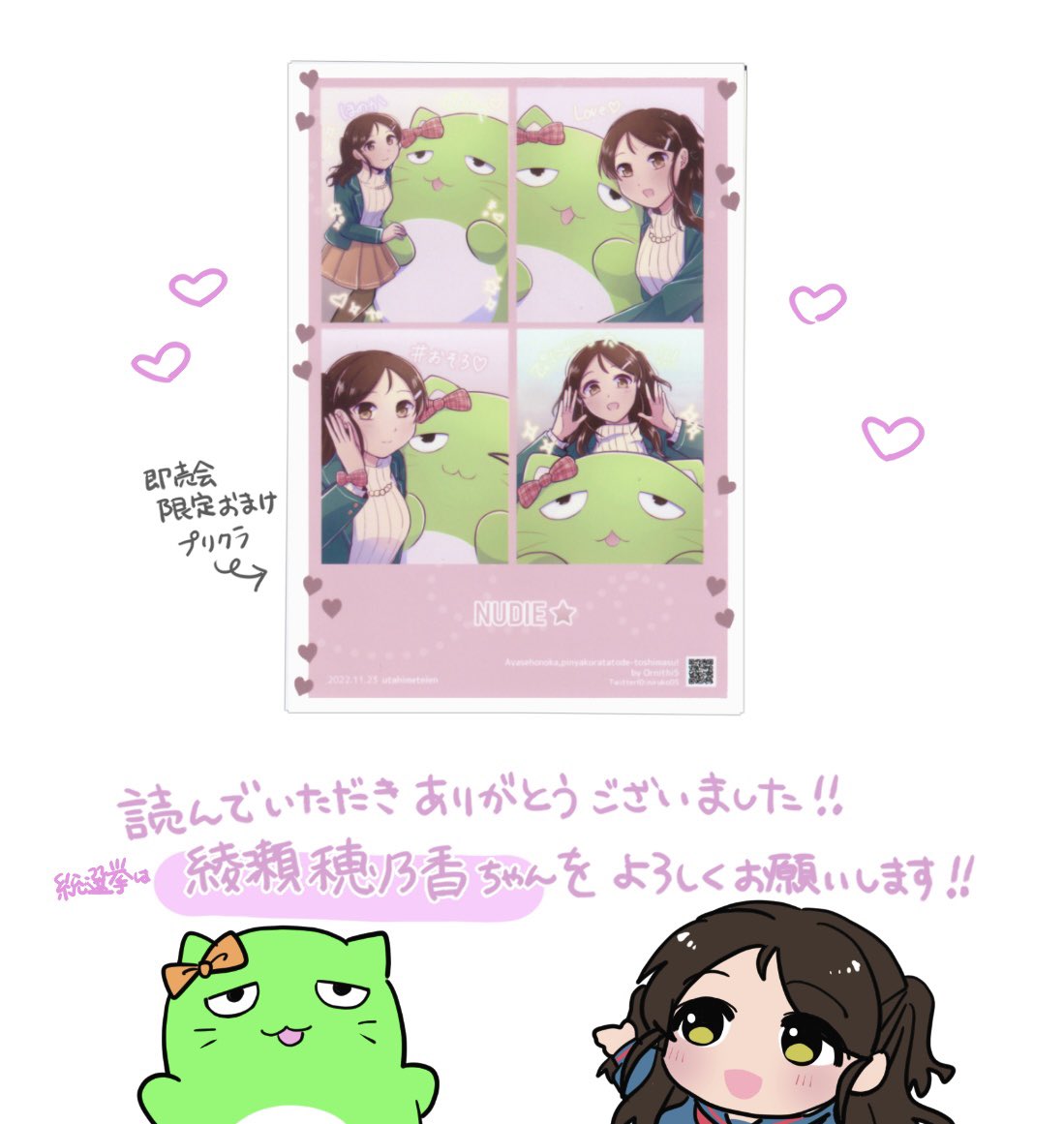 (9/9)
終わりとおまけ
総選挙にはぜひ綾瀬穂乃香ちゃんをよろしくお願いします! 