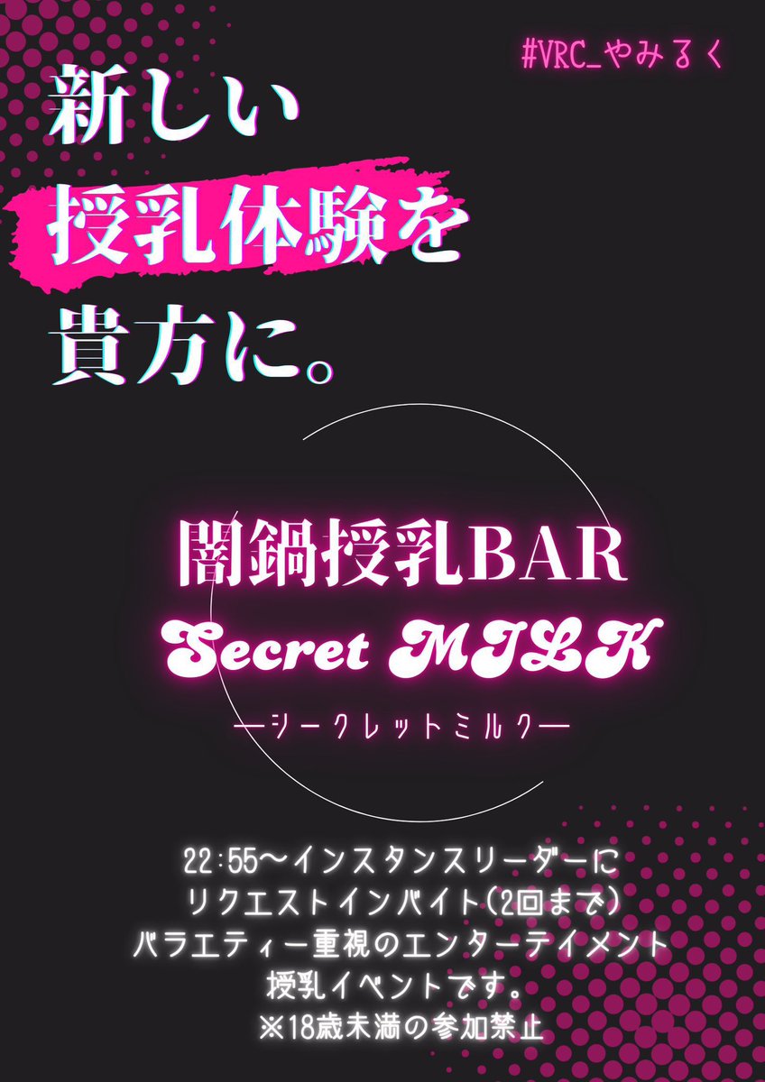 Secret10new's tweet photo. 闇鍋授乳BAR　Secret MILK
【開催のお知らせ】

日時：5月30日(土)　22:55～リクイン制(2回まで) 
⚠️18歳未満参加禁止

🍼当ポストRP＋アカウントフォローで抽選で1名様ご招待🍼

新しい扉、開いてみませんか？

#VRC_やみるく #VRCイベント https://t.co/AD3KTDqTE2