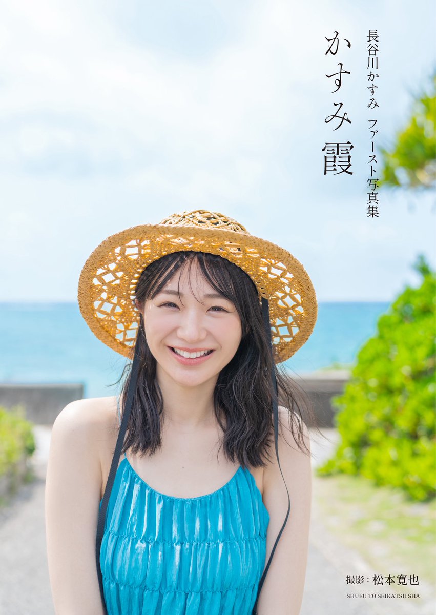 kasumi_hasegawa's tweet photo. 1st写真集、タイトル＆表紙が発表されました！

「かすみ霞（かすみがすみ）」

です！
メガネの有無や髪型、衣装、メイクによっていろんな長谷川を見ていただける作品になっております😌

https://t.co/BAdbzy1Trb https://t.co/ka70KmTcAn