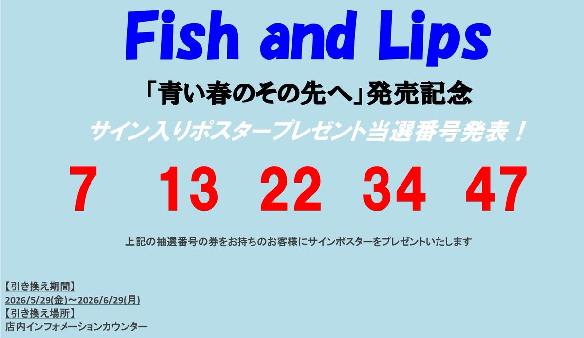 Fish and Lips】 『青い春のその先へ』発売記念 サイン入りオリジナル