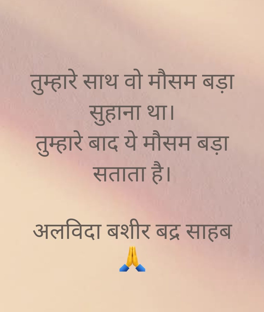 satish_up43's tweet photo. तुम्हारे साथ वो मौसम बड़ा सुहाना था।
तुम्हारे बाद ये मौसम बड़ा सताता है।

अलविदा बशीर बद्र साहब🙏 https://t.co/PoIBrNKExU