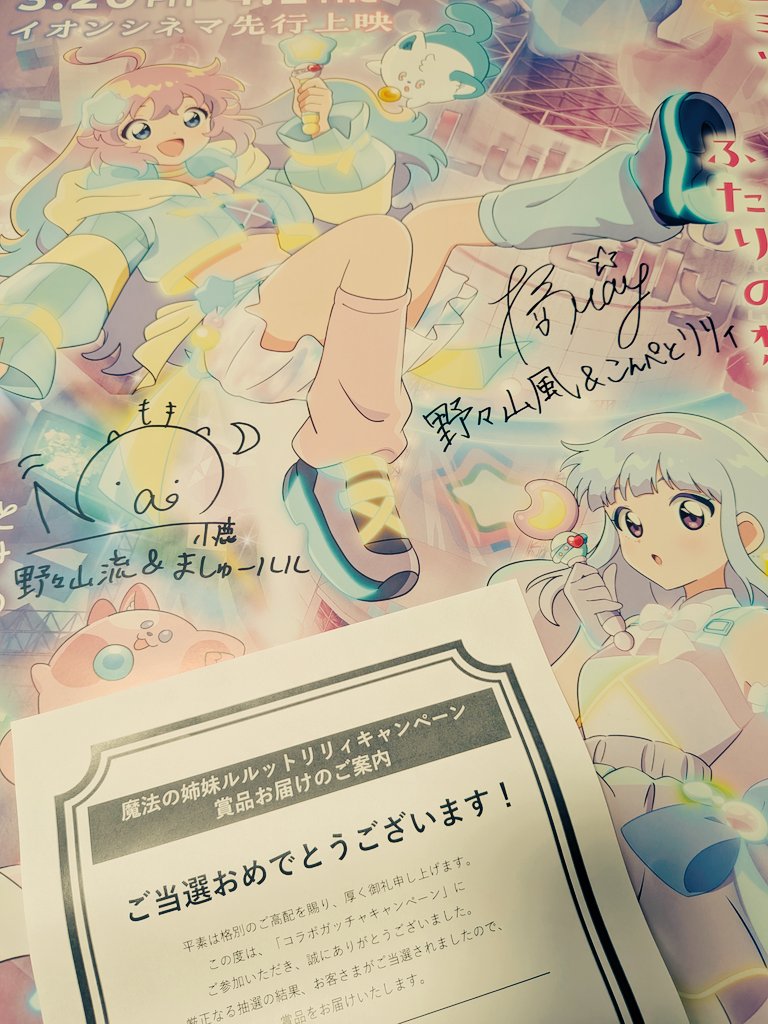 るるりり のサイン入りポスター当選！ 家宝にします。 @iAEON_official