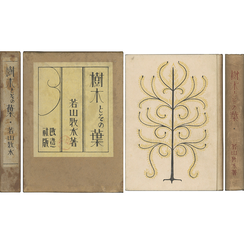 新入荷情報】 「樹木とその葉」 若山牧水 改造社 大14 初版 装幀・斎藤
