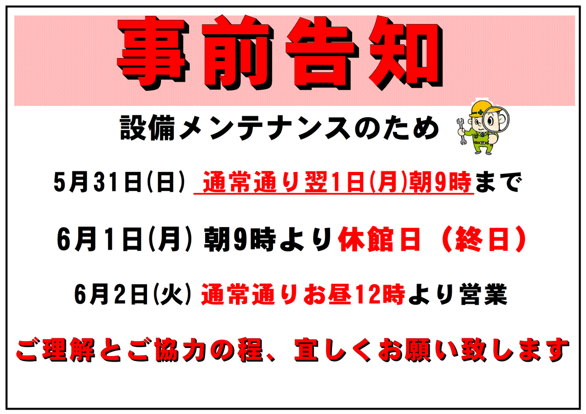 setiyu's tweet photo. ～休館日のお知らせ～
6/1(月）は設備点検の為、誠に勝手ながら終日休館日とさせて頂きます。尚、翌日6/2(火）はお昼12時より通常通りの営業となっておりますので皆様のご来店お待ち致しております。何卒、ご理解・ご協力の程宜しくお願い致します。
＃メンテナンス　＃清児の湯　＃銭湯　＃温泉 https://t.co/yaoYFYDcok