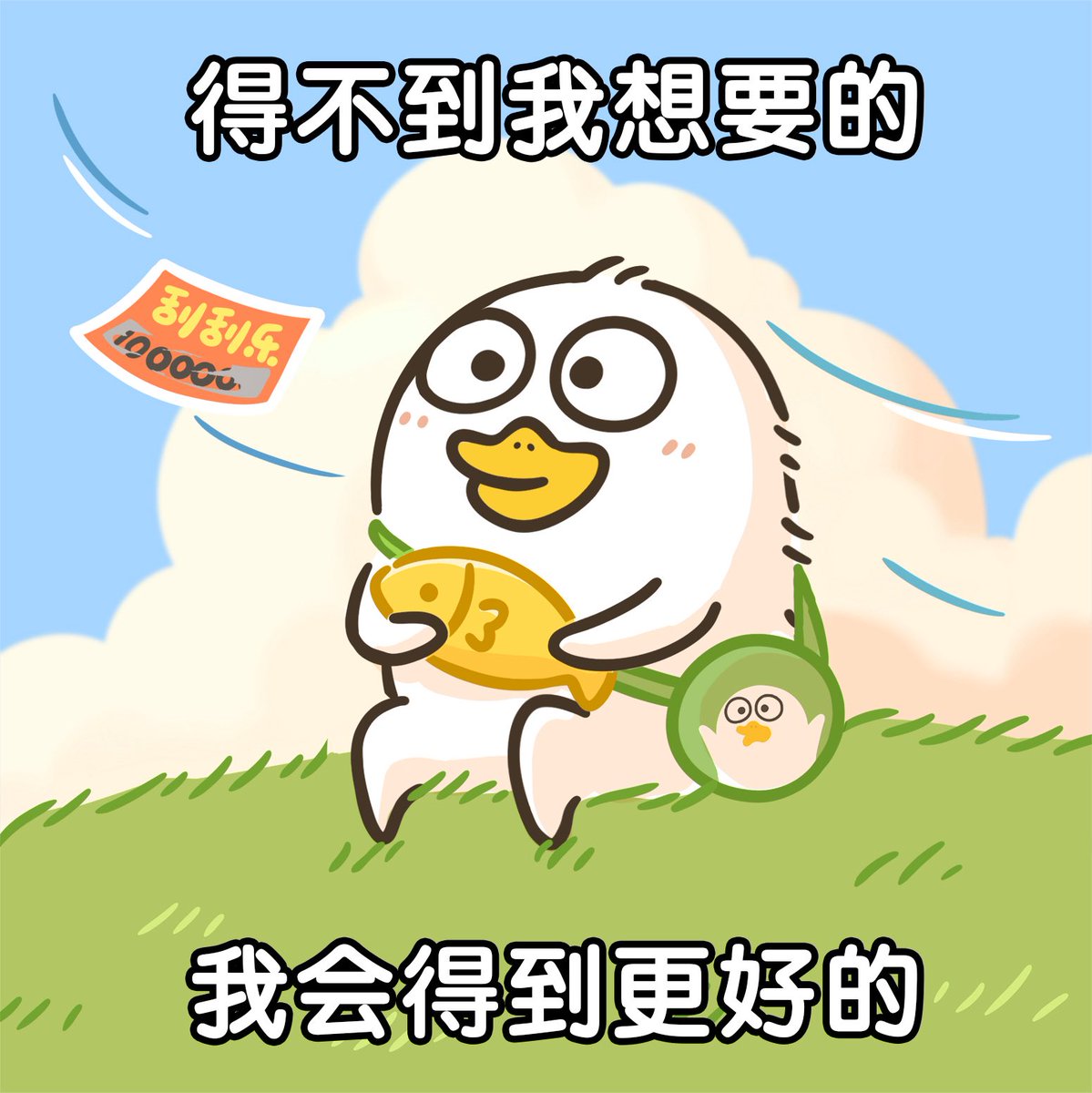 Duckyo_Friends's tweet photo. 好心态决定一切✌🏻 https://t.co/v3rWLwMOhf