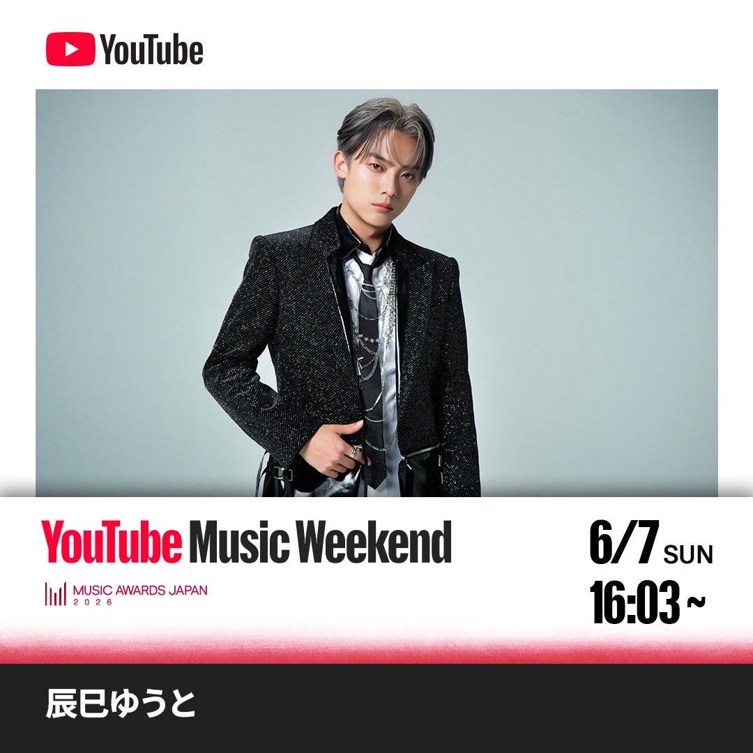 ゆうとづび 🎥］6/7（日）ぜひご覧ください‼️ ／ YouTube Music Weekend MUSIC