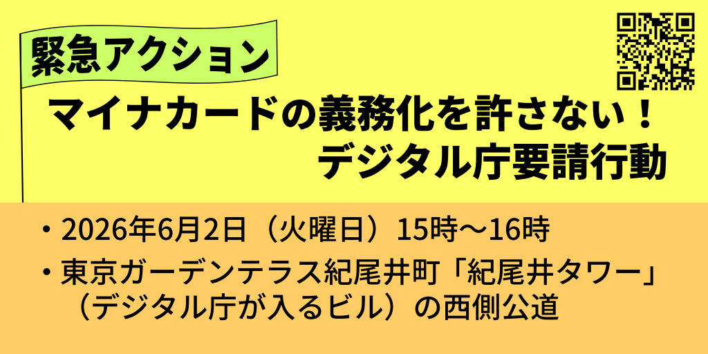 iranai_mynumber's tweet photo. 緊急アクション
マイナカードの義務化を許さない！デジタル庁要請行動
2026年6月2日（火）15時～16時
東京ガーデンテラス紀尾井町「紀尾井タワー」（デジタ��庁が入るビル）の西側公道（紀尾井町通り）
地図　https://t.co/KlUFrSDbU0
要請書　https://t.co/r9vWs5r1VB
詳細　https://t.co/AOGpHCvFGw https://t.co/XhDPOMNHDx