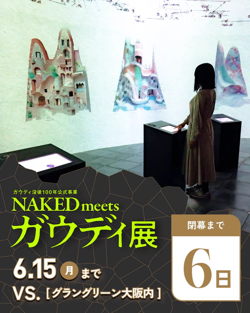 NAKED meets ガウディ展 (@nakedmeetsgaudi) / X