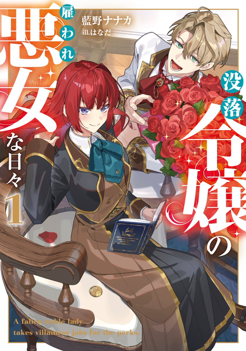SqexNovel's tweet photo. ６月刊『没落令嬢の雇われ悪女な日々１』の試し読み📖
➡https://t.co/zDLuxyn6uV

╭━━━━━━━━━━━━╮
俺をダメ男にしてくれっ！
╰━━ｖ━━━━━━━━━╯
(｀･ω･´)っ💐

自称地味な没落令嬢🌹×破滅願望(?)の御曹司☕
秘密の契約関係📜からはじまるドタバタラブコメディ💓

（1/8） https://t.co/WcYGkTpMzY