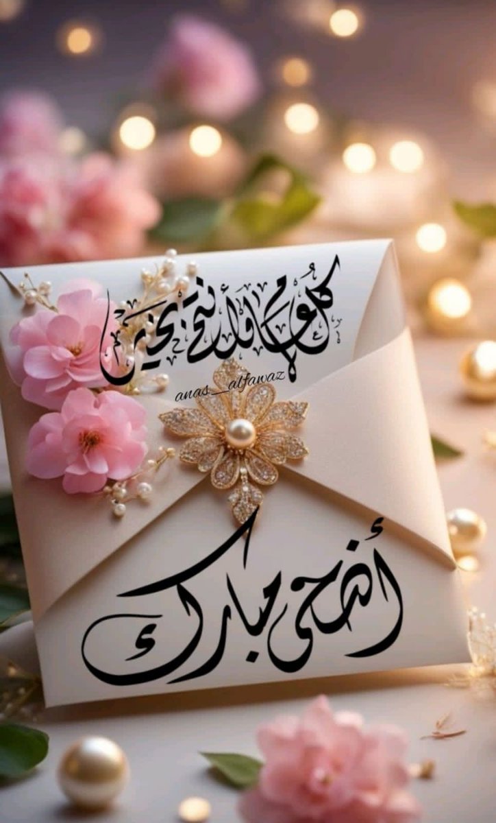 maha8321553's tweet photo. 🌷وفي ثالث ايام عيد الأضحى المبارك🌷دامت 
عليكم الأعياد بكل خير وهنا وسعاده وطمأنينة وهداة البال والعافيه والفرح لقلوبكم الطيبه الحلوه🌷والصلاة والسلام على سيدنا وحبيبنا وشفيعنا وقدوتنا محمد وعلى آله وصحبه أجمعين❤❤❤ https://t.co/mYwlClzIsz
