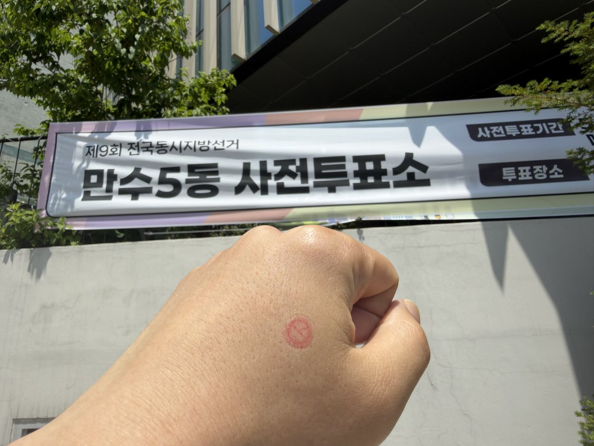 jongil790424's tweet photo. #지방선거 #사전투표 🗳️☑️ https://t.co/asr9AjPdXx