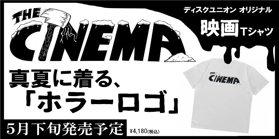 ss_sugixon's tweet photo. ディスクユニオンさんの映画Tシャツのロゴを作りました！大胆バックプリントです！店舗に置いていただいてるそうなので見かけたらよろしくお願いします📽️💥夏に備えましょう🍧 https://t.co/hhNYdhzeqg