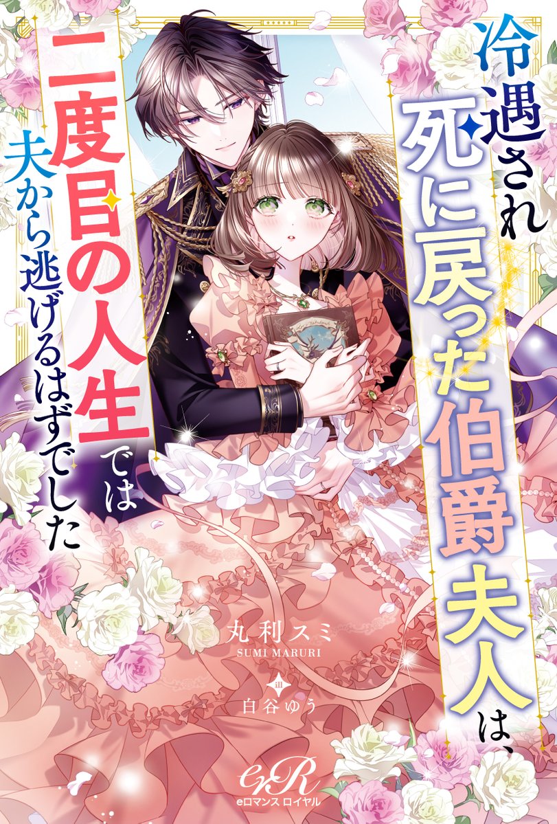 特典のみ eロマンスロイヤル 特典 その➂ 4月刊から #eロマンスロイヤル に電子特別版が登場 電子