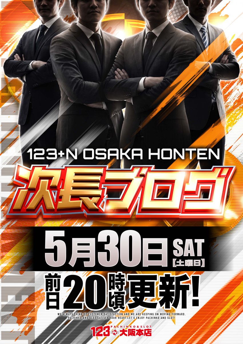 5月30日(土) 10：00 O P E N！！ 🔥次長ブログ🔥 更新済み
