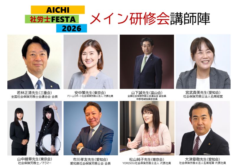 aichisr_'s tweet photo. 【AICHI社労士FESTA2026】メイン講演会全講師決定
今回のFESTAのメイン講演会の講師陣がすべて出揃いました。タイムテーブルやテーマは後日改めて公開します。

またこれら以外のセミナーや交流会、イベントなどについても決定次第、順次お伝えします。
#社労士 #愛知会 #シャロフェス https://t.co/aqxP1vovIR