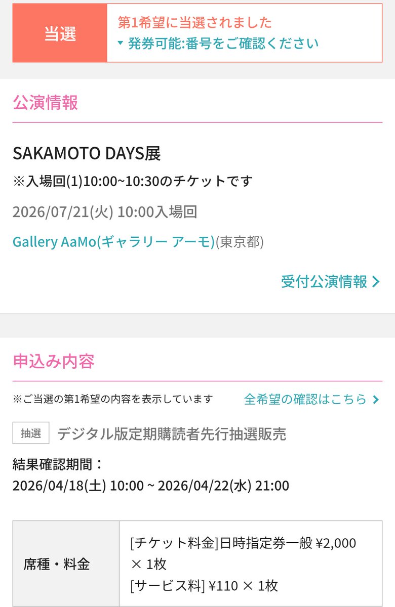 seso0720's tweet photo. 【譲渡】SAKAMOTODAYS展 サカモトデイズ展 サカデイ チケット

譲:7/21 10:00-(一般)、11:00-(グッズ付き)　各1枚

求:定価＋手数料

所用により別日に参加するためお譲りです。2枚まとめてのみ。
支払い済み、未発券のため発券番号のお譲りとなります。
よろしくお願いいたします。 https://t.co/SUSMXtxyYl