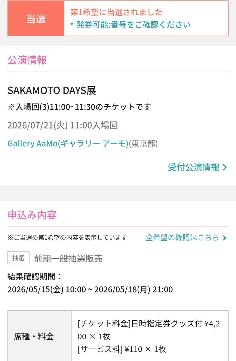seso0720's tweet photo. 【譲渡】SAKAMOTODAYS展 サカモトデイズ展 サカデイ チケット

譲:7/21 10:00-(一般)、11:00-(グッズ付き)　各1枚

求:定価＋手数料

所用により別日に参加するためお譲りです。2枚まとめてのみ。
支払い済み、未発券のため発券番号のお譲りとなります。
よろしくお願いいたします。 https://t.co/SUSMXtxyYl