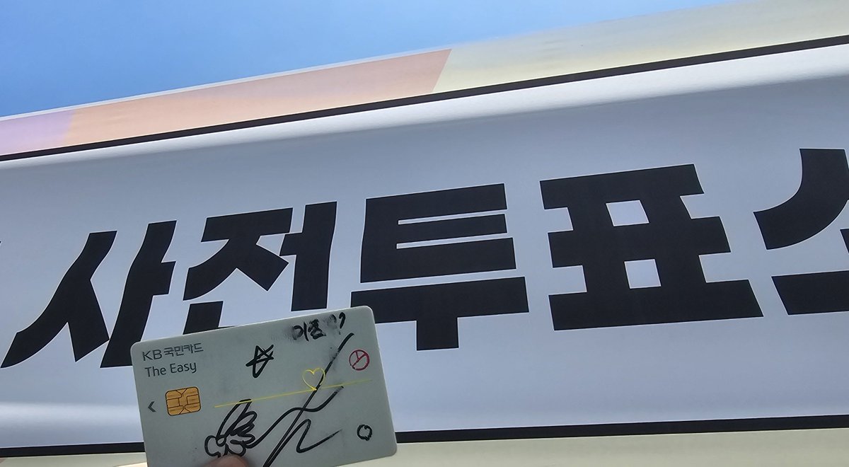 mitsuclr42's tweet photo. 투표하고옴 https://t.co/6IXzE1s87p