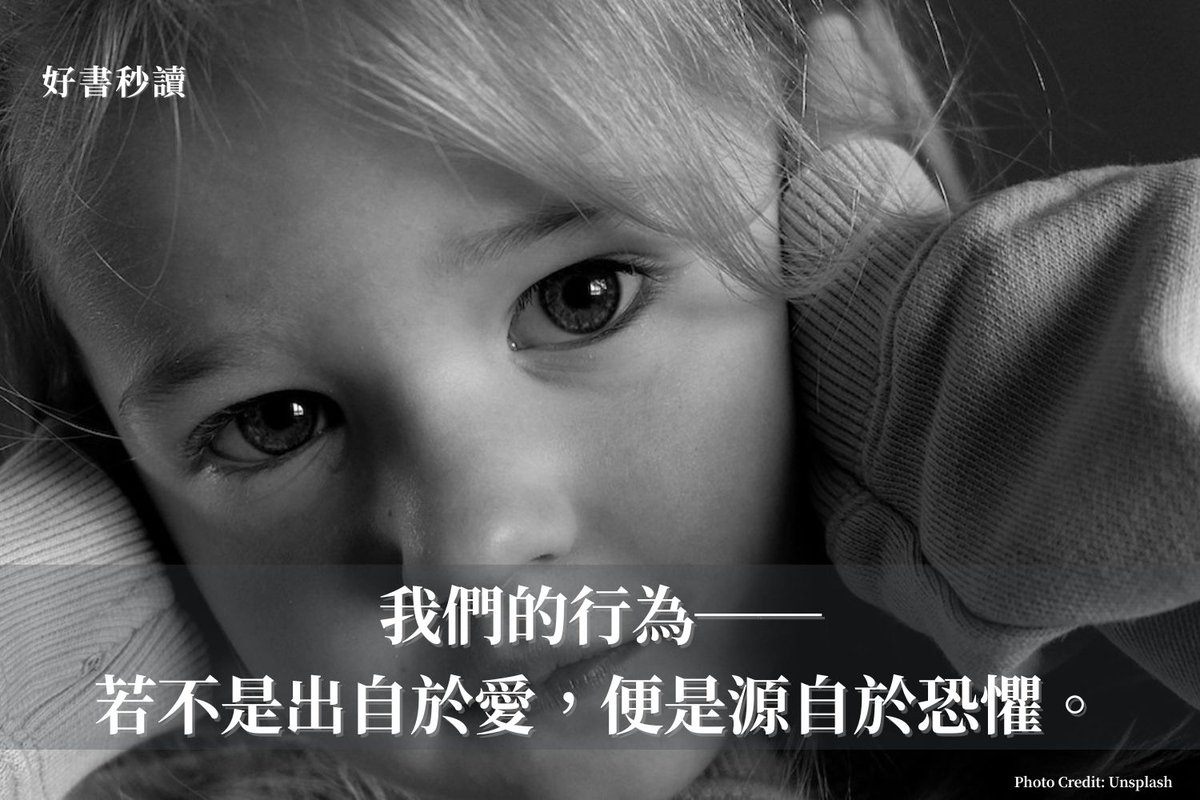 Readmoo's tweet photo. 我們的行為和念頭背後，既不是出自對自己的愛、更不是對他人的愛，全都來自同一個根源──恐懼。害怕面對他人的反應、害怕面對真實的自己，受恐懼驅使的結果，愛失去了立足之地。

而愛──包含愛情在內的各種人際關係，幾乎不可能以效率達成。深刻且真誠的關係，必然需要時間。如果我們認為幸福的感覺建立在彼此了解，那麼人終其一生都未必了解自己，如何能要求別人立刻做到？

去除了恐懼，我們才能真正「看見」👉 https://t.co/ejNR7wQzj4