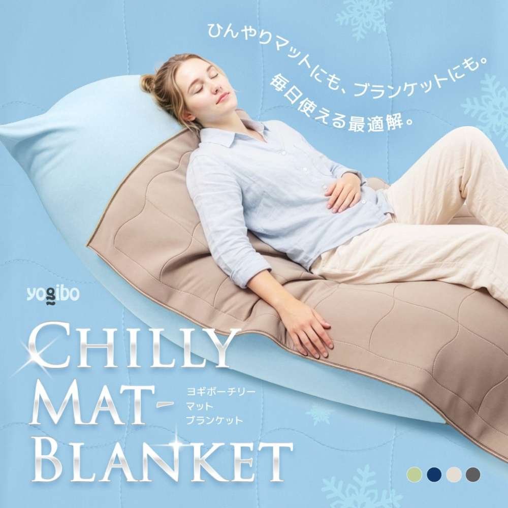 夏季限定】Yogibo Chilly Mat-Blanket 発売開始🎉 ひんやりマット