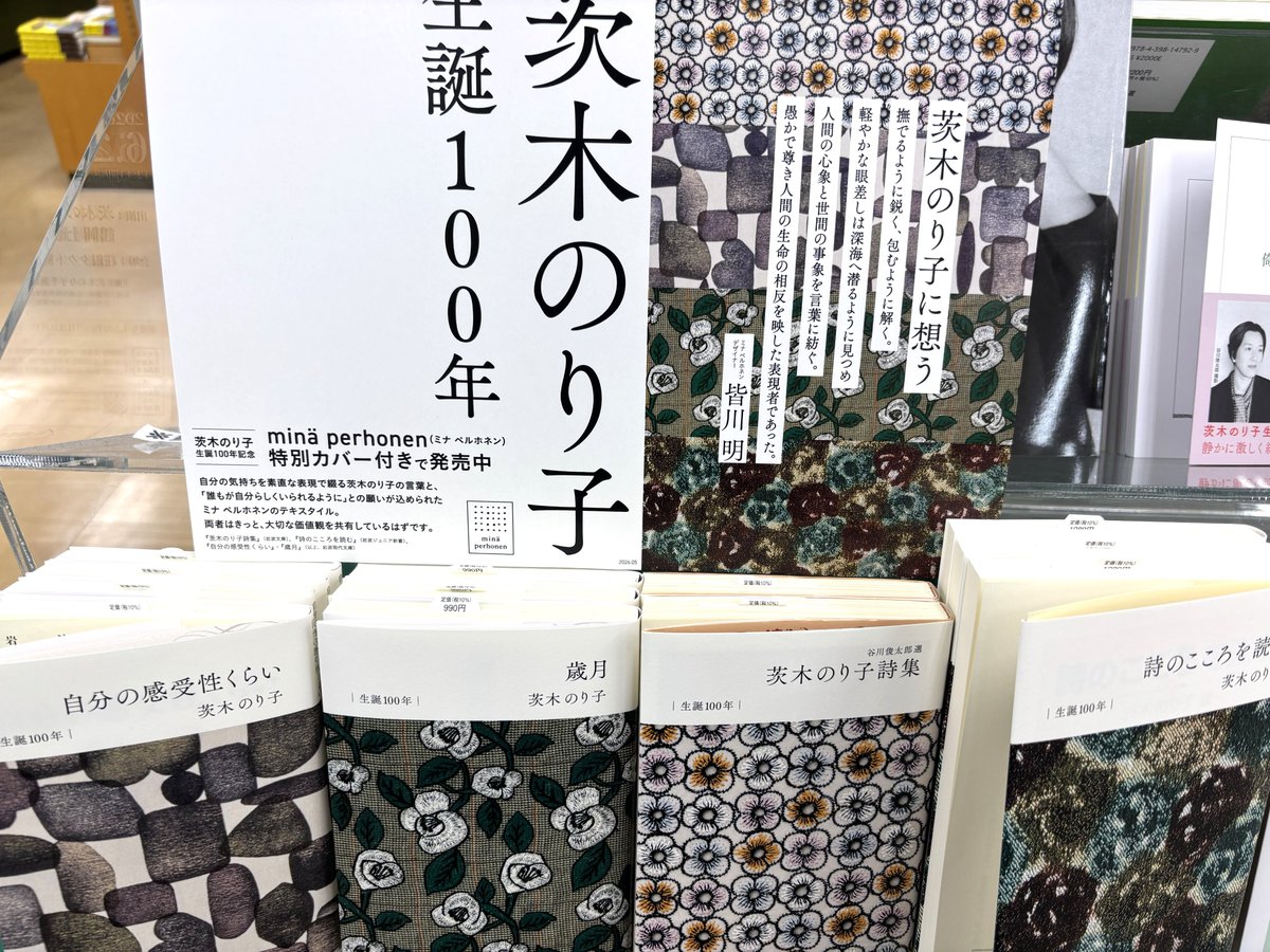 茨木のり子生誕100年を記念した 〈ミナ ペルホネン〉の特別カバー付き 