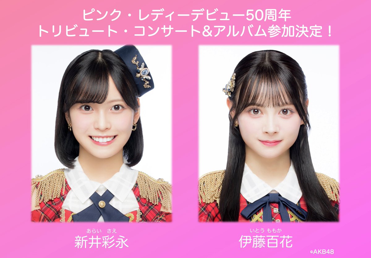 AKB48_staff's tweet photo. 🩷✨【参加決定！】✨🩷
#新井彩永 #伊藤百花 が
ピンク・レディー デビュー50周年
トリビュート・プロジェクトに参加！

🎤 コンサート
📅 2026年8月25日(火)
🏛️ LINE CUBE SHIBUYA
🕕 開場18:00 ／ 開演19:00
💰 11,500円（全席指定・税込）

💿 トリビュート・アルバム
📅 2026年8月26日(水) 発売
━━━━━━━━━━━━━━
👑出演アーティスト（第一弾発表）
━━━━━━━━━━━━━━
新井彩永＆伊藤百花 / 鈴木愛理
田村芽実 / 一青窈 / 百田夏菜子
森高千里＆渡瀬マキ ほか
MC：藤井隆
※敬称略
━━━━━━━━━━━━━━
🎟️ チケット先行受付
━━━━━━━━━━━━━━
📣 5/29(金)12:00〜6/7(日)23:59（抽選）
🔗 https://t.co/ZiHWJyCgW6

詳細はこちらから！
👉https://t.co/KEizLIUYa7

#AKB48 #ピンク・レディー