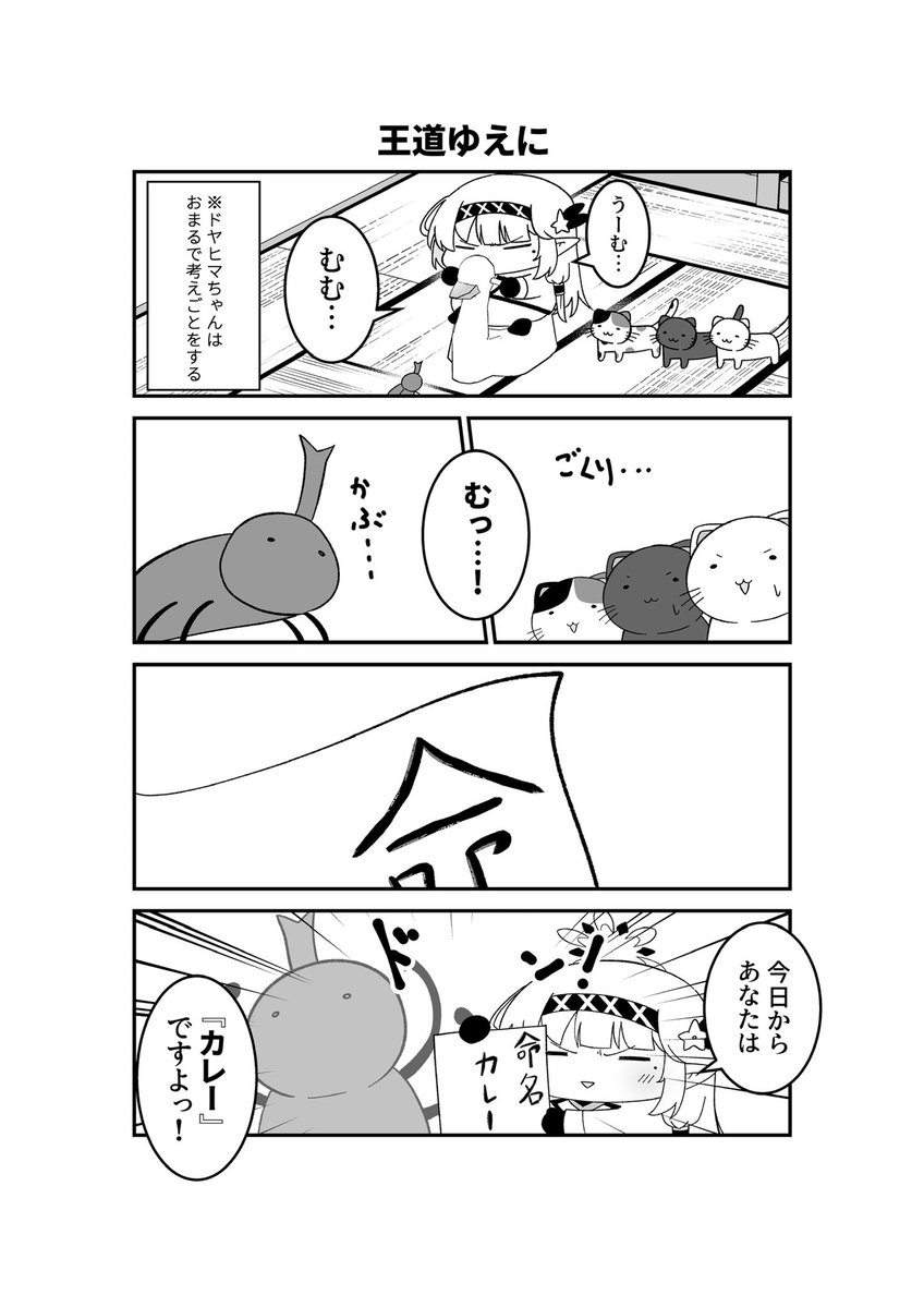 ドヤヒマちゃんとカレーとの出会い 