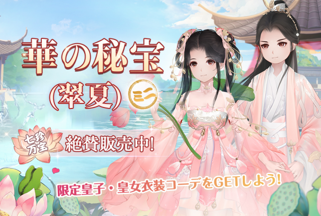 palace_trick's tweet photo. 七珍万宝「ミニ華の秘宝(翠夏)」登場！
6/1（月）より、皇子・皇女衣装コーデ「夏の使者」や育成アイテムがセットになった特別なパックが登場！
ぜひチェックしてみてください✨
詳しくはこちら⇛https://t.co/uqmtfzzSJ5
#パレトリ https://t.co/FZ3AXePixx