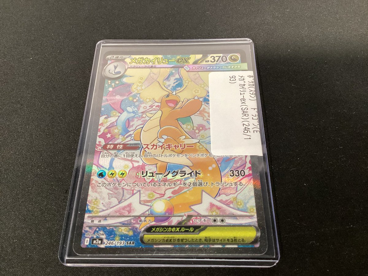 ポケモンカードゲーム] メガカイリューex SAR入荷致しました‼️ お 