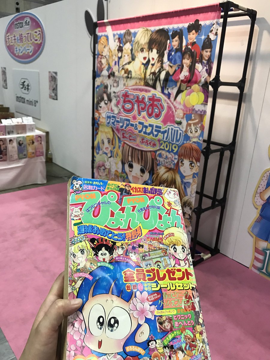 ちゃおフェスにぴょんぴょんを持って行って記念写真を撮った異常