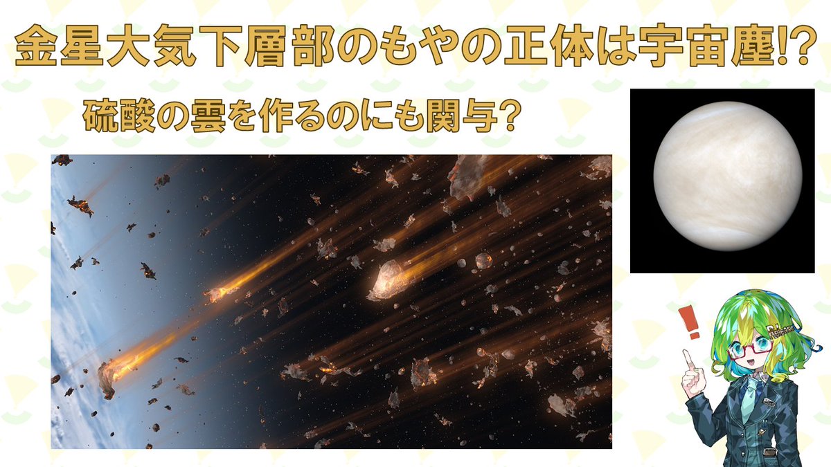 lab_brains's tweet photo. 金星大気下層部のもやの正体は宇宙塵!?　
硫酸の雲を作るのにも関与？
https://t.co/6u12i1oL0i

金星の大気下層部にあるヘイズ（もや）の正体に迫ります！ぜひご覧ください！
@Science_Release https://t.co/RPT48iihVp