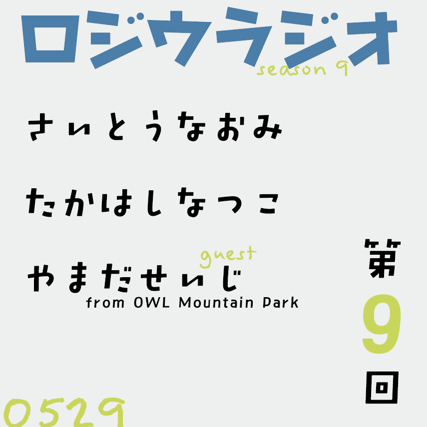 GOONRadio's tweet photo. こんにちは。今晩8時からは、いつもおなじみFM桐生でロジウラジオ・シーズン8。

第9回は、なつこさんの担当回。ゲストにOWL Mountain Parkの山田誠司さんが来てくれます。

山遊びの話から林業の話まで盛り沢山の予定です。

来週6/5（金）も今晩の再放送となります。

お楽しみに！

#fmkiryu https://t.co/3VdfGJVZxV