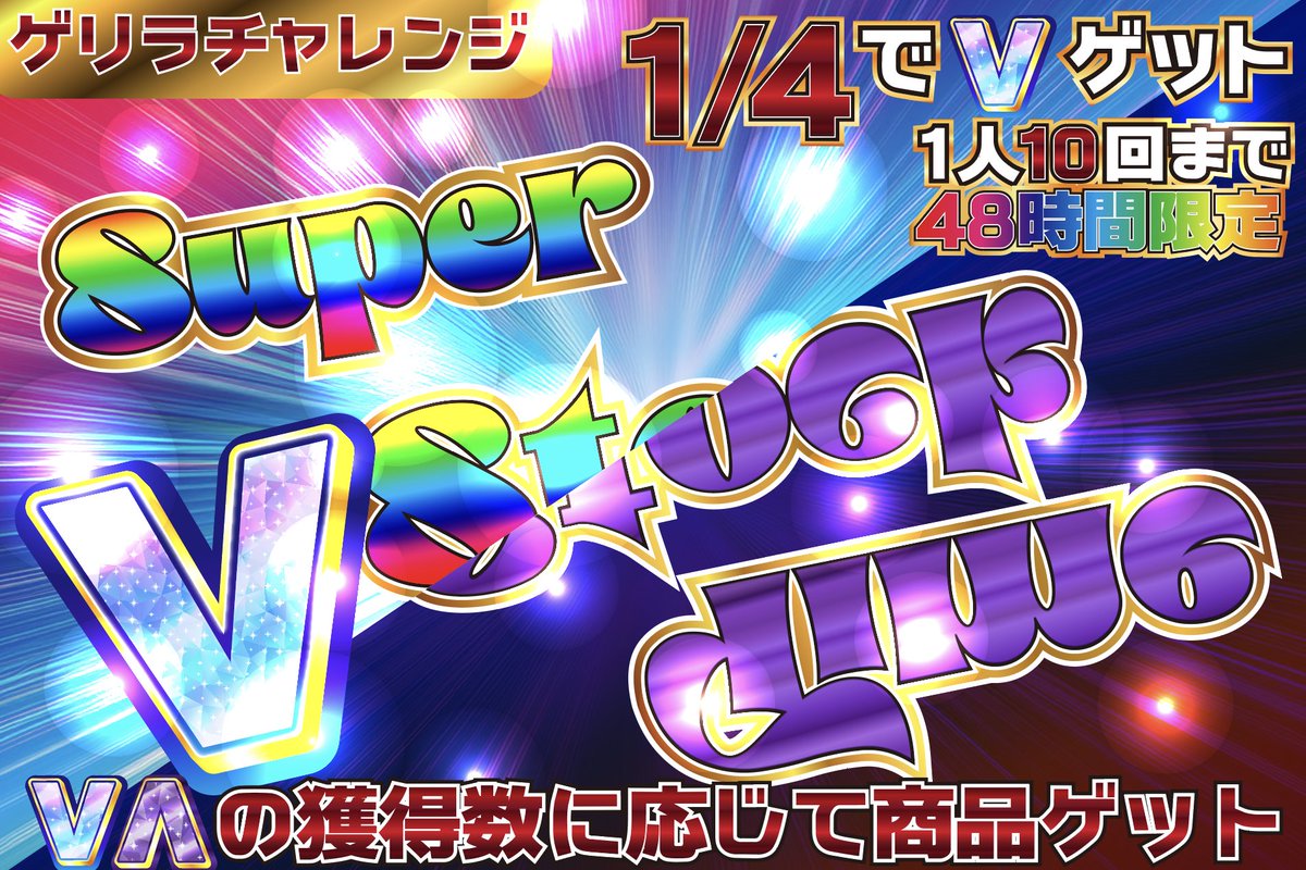 GotchaPa_online's tweet photo. 【リポスト・いいねでプレゼント🎁】
--------------------------------------------------------------
【✨新ガチャ紹介✨】

5/29(金) 20:00 - START
https://t.co/Zr47R8tfFl
【🌈ゲリラチャレンジ   Super V Stock Time🌈】

今回は新要素【V(反転)】搭載！！
賞品が裏バージョンにランクアップ⁉

48時間限定ゲリラガチャ⏰
1/4でVゲット！
10回以内に大量Vゲットを目指せ👆
Vがゲットできたら、まとめて発送依頼💨
VやV(反転)の獲得数に応じて賞品ゲット✨

V(反転)を獲得できたなら、大チャンス到来！？
V(反転)を1つでも含めて発送依頼をすると、裏賞品にランクアップします！
例
通常V5個発送依頼の場合→ムニキスゼロ
通常V4個、V(反転)1個 合計5個 発送依頼
→アビスアイ
V(反転)5個 発送依頼→アビスアイ

さらに、公式アカウントの【V獲得数報告ポスト】に
・ #ガチャパチャレンジ タグ付け
・合計V獲得数をコメント
・アイテムのスクリーンショット
を載せてリプライすると、チャレンジ賞の獲得抽選にも参加できます🎉
--------------------------------------------------------------
こちらのポストをリポスト・いいねしていただいた方から抽選で１名様に1000coinクーポンをプレゼントいたします！ 
 〆5/31(日) 23:59