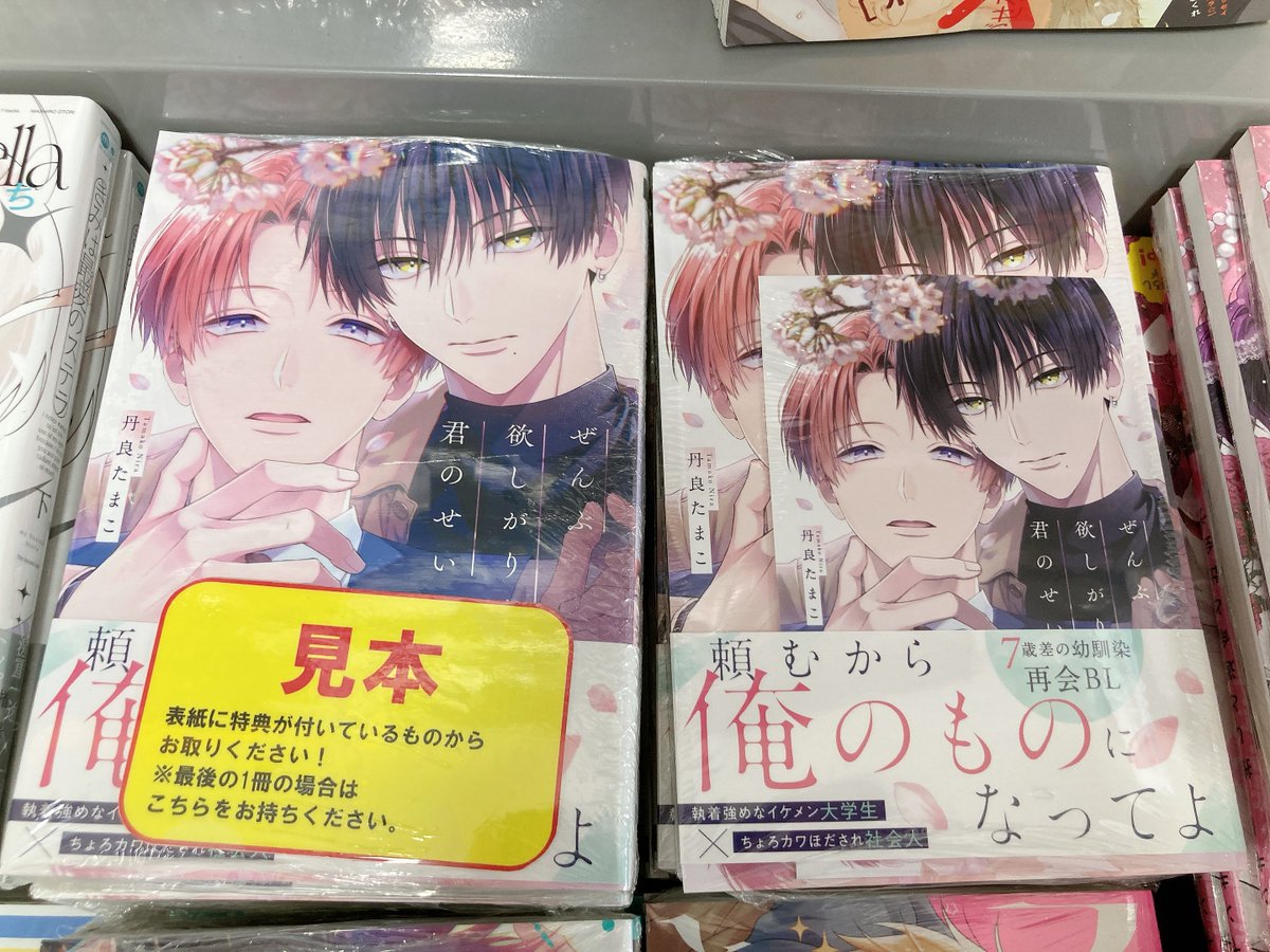 書籍入荷情報】 ＃丹良たまこ 先生 ・ぜんぶ欲しがりな君のせい