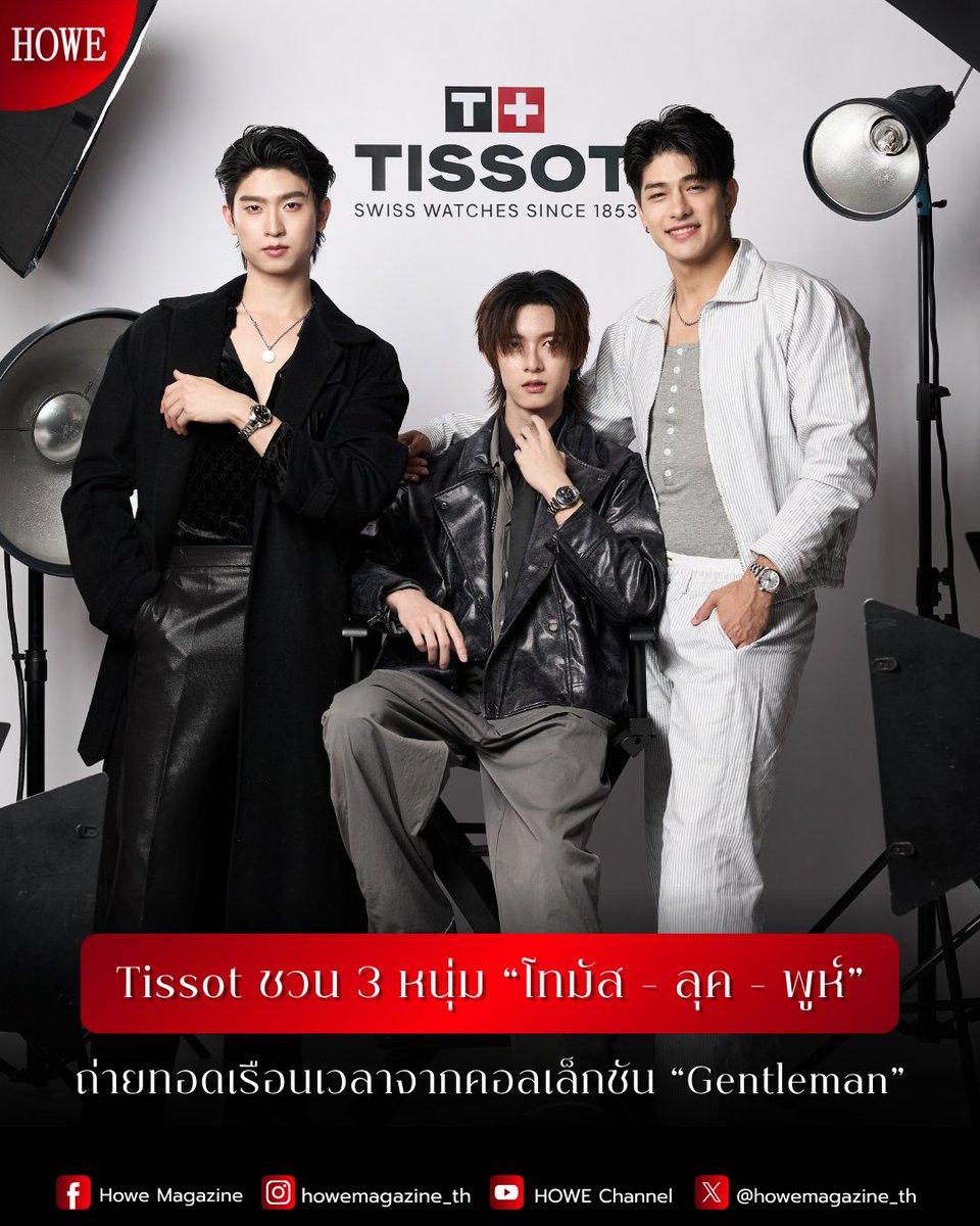 howemagazine_th's tweet photo. เปิดนิยามความเท่เหนือกาลเวลา “Tissot” ชวน 3 หนุ่มหล่อ Gentleman แห่งยุค “โทมัส-ธีร์ทัศน์” #tthomastc, “ลุค-อิชิคาว่า” #lukevoyage และ “พูห์-กฤติน” #ppoohkt ร่วมอวดโฉมเรือนเวลาคอลเล็กชัน Gentleman ขนาดใหม่ 38 มม. ถ่ายทอดเสน่ห์อันโดดเด่นผ่านคาแรกเตอร์ที่แตกต่างในแบบของตัวเอง #TissotThailand
.
สำหรับ Tissot Gentleman ได้ถ่ายทอดนิยามของสุภาพบุรุษยุคใหม่ที่ไม่ได้ถูกจำกัดอยู่เพียงภาพลักษณ์ภายนอก แต่คือความมั่นใจที่มาพร้อมความสุขุม ความยืดหยุ่น และการเป็นตัวของตัวเองในทุกสถานการณ์ ผ่านดีไซน์ที่เรียบง่ายแต่แฝงด้วยรายละเอียดอย่างมีชั้นเชิง
.
สะท้อนไลฟ์สไตล์ที่ไม่จำเป็นต้องโดดเด่นเกินไป แต่ยังคงสร้างความประทับใจได้ทุกครั้งที่สวมใส่ เรือนเวลารุ่นนี้จึงไม่ได้ทำหน้าที่เพียงบอกเวลา หากยังเป็นอีกองค์ประกอบหนึ่งที่ช่วยขับเน้นตัวตนให้ชัดเจนยิ่งขึ้น
.
#HOWEMAGAZINE
