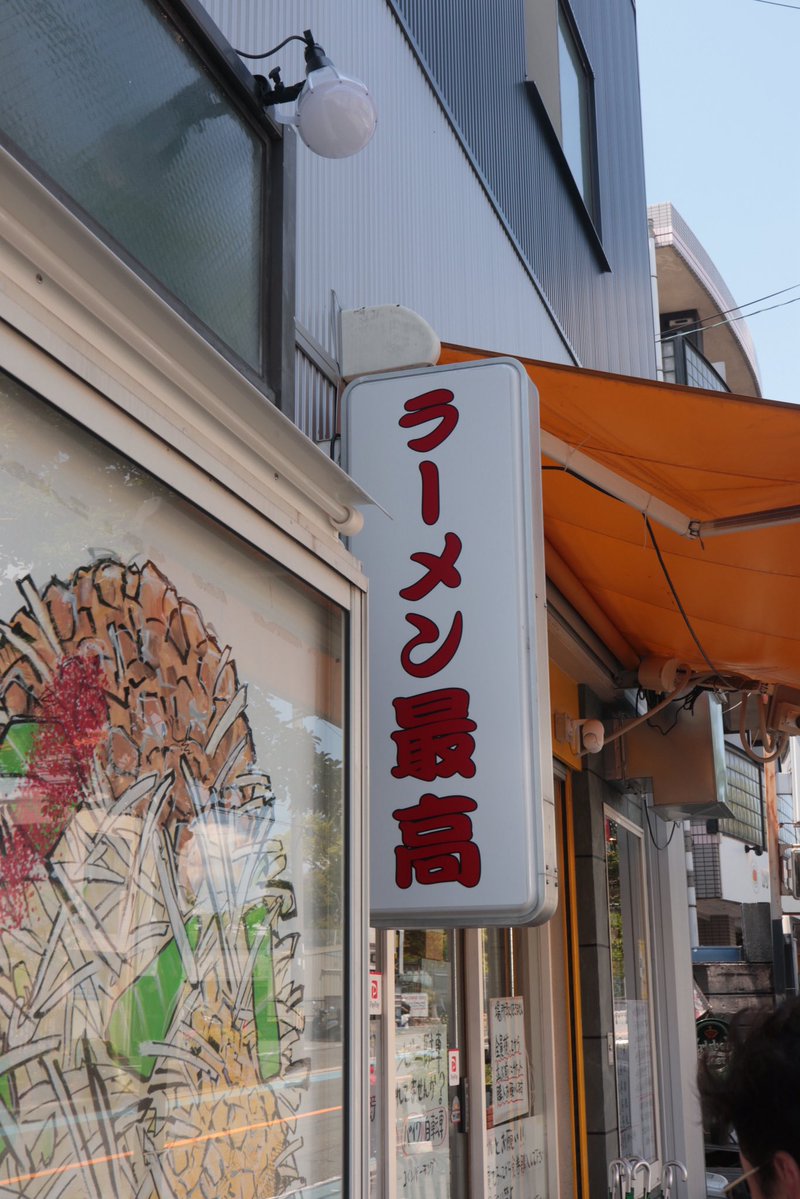 x1091's tweet photo. 初訪のラーメン最高
あまりに暑く限定を（笑）
自家製麺はしっかり冷やされておりスーパー剛麺。麺が美味い
タレは後半辛くなりましたがゆるめのカレー味で食べやすかった(*ΦωΦ*)
 #ラーメン最高 https://t.co/WehphaSM03