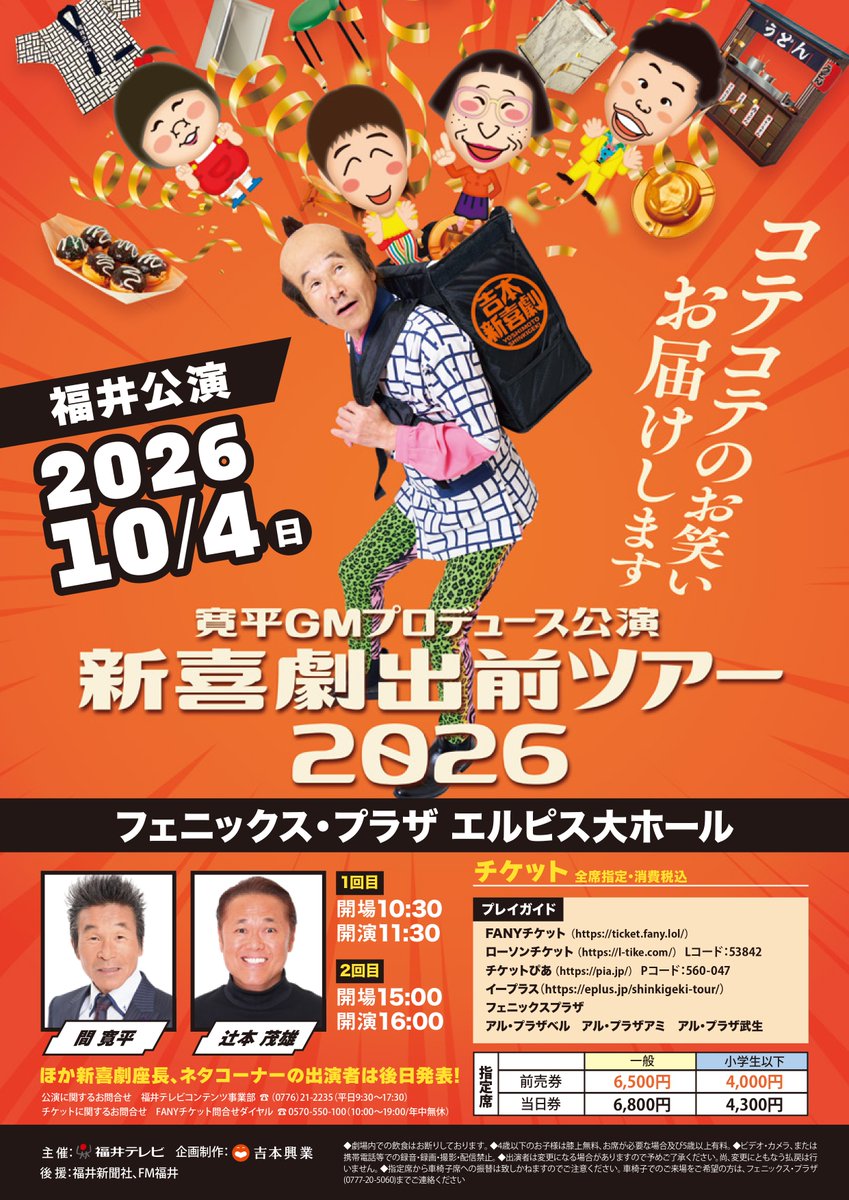 FANY_news's tweet photo. 寛平GMプロデュース公演 新喜劇出前ツアー2026 福井公演

日時：10/04(日)11:30 16:00
会場：フェニックス・プラザ エルピス大ホール
出演：間寛平 ほか
料金：全席指定 大人6,500円 小学生以下4,000円

▼先行受付期間
5/29(金)10:00～5/31(日)23:59
https://t.co/F0rLP3xUXM https://t.co/hwJomp59A3