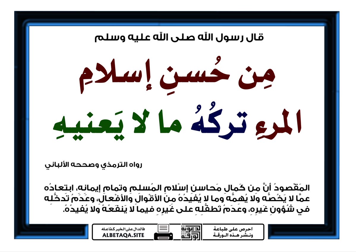 Fayzazahranii's tweet photo. #اشراقة_الجمعة
لأن في رسولنا الأمين صلى الله عليه وسلم أسوةٌ حسنة كان لزاما علينا كمؤمنين نؤمن بنبوته ورسالته أن نتبع هديه ولا نحيد عنه أبدا.
فمن وحي كلامه الكريم صلى الله عليه وسلم جاء أعظم تهذيب للنفس البشرية . https://t.co/9QvAOMRHc5
