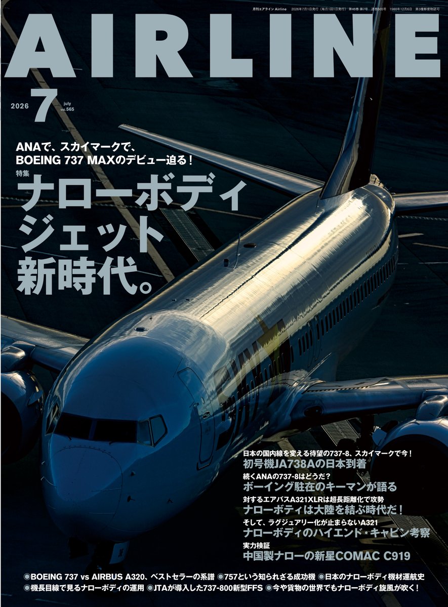 月刊エアライン編集部 tweet media
