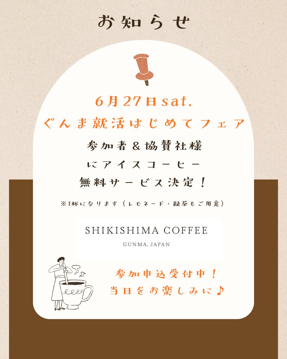 JumpsGunma's tweet photo. 【#ぐんま就活はじめてフェア】 
6月27日（土）の開催まで1か月！

#インターンシップ情報 や #企業研究 にぜひお越しください🐎
ご来場の方・出展企業様全員に「#SHIKISHIMACOFFEE」のアイスコーヒーの提供決定！暑い季節に美味しいコーヒーをどうぞ♪

◎私服OK
◎入退場自由！
◎特典や豪華賞品が当たる抽選会も開催！

✅詳細や企業は随時更新しています↓
https://t.co/SErXRXsy66

#2028卒 #28卒 #新卒 #就活 #群馬 #群馬で就職 #ぐんま就活ナビ #ビエント高崎 #上毛新聞