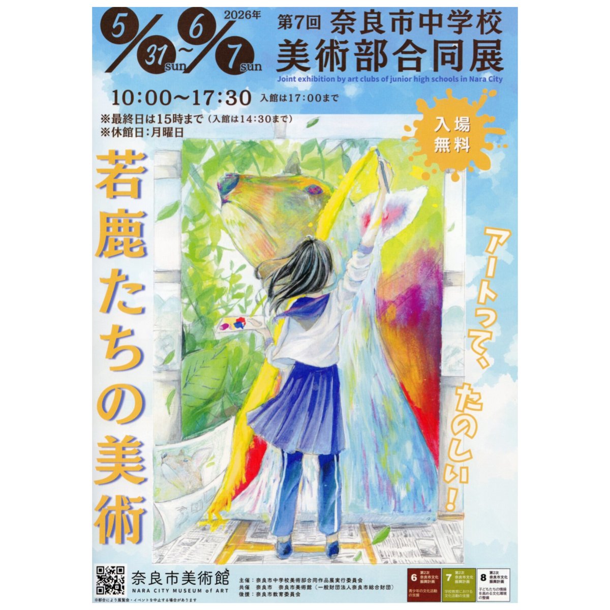 第7回 奈良市中学校合同展「若鹿たちの美術」 ➡2026年5月31日（日