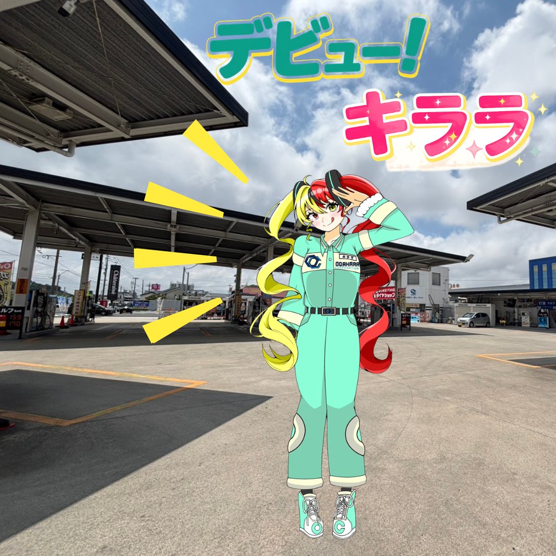 OdaharaCorp's tweet photo. ã¯ãããŸããŠã£âš
å°ç°åã³ãŒãã¬ãŒã·ã§ã³ã®
ãå°ç°åãã©ã©ãã§ãã£âœð
åä¹å·ã®ã¿ããªã«
å
æ°ãšç¬é¡ãå±ããããã«
仿¥ããXå§ãããããŒð
ã¬ãœãªã³ã®ããšð
æŽè»ã®ããšð«§
æ¥åžžã®ããšð
ãã£ã±ãçºä¿¡ããŠããããããããã£ð
#åä¹å·
#ã¬ãœãªã³ã¹ã¿ã³ã
#å°ç°åãã©ã©
#ã¬ãœã¹ã¿ããã https://t.co/kbmUuGuEml