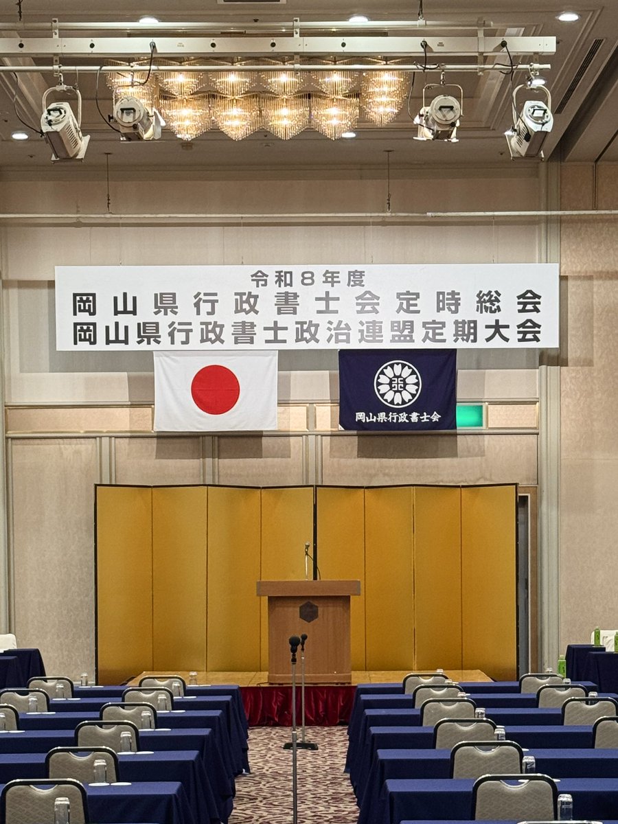 ymt16's tweet photo. 本日はこちら。岡山国際ホテルでの「岡山県行政書士会 定時総会」です

アイリア行政書士事務所 代表として出席しています https://t.co/s5IYcWTzGI