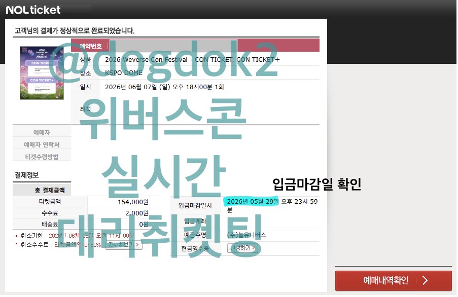 dogdok2's tweet photo. 위버스콘 대리 대리티켓팅
실시간 취켓팅 대리취켓팅 진행합니다🤎

2026 Weverse Con Festival

선입금 ❌ 
바로 진행 가능, 계속 성공중(대기 없어요)

좌석지정⭕️
6/6
6/7

성공시 날짜, 좌석별 6-12

https://t.co/gfypZhBqV7

플로어 대기 취켓 취소표 양도 아옮 콘서트 팬미팅 팬콘 입장 포도알 https://t.co/U3A5BoYOu2