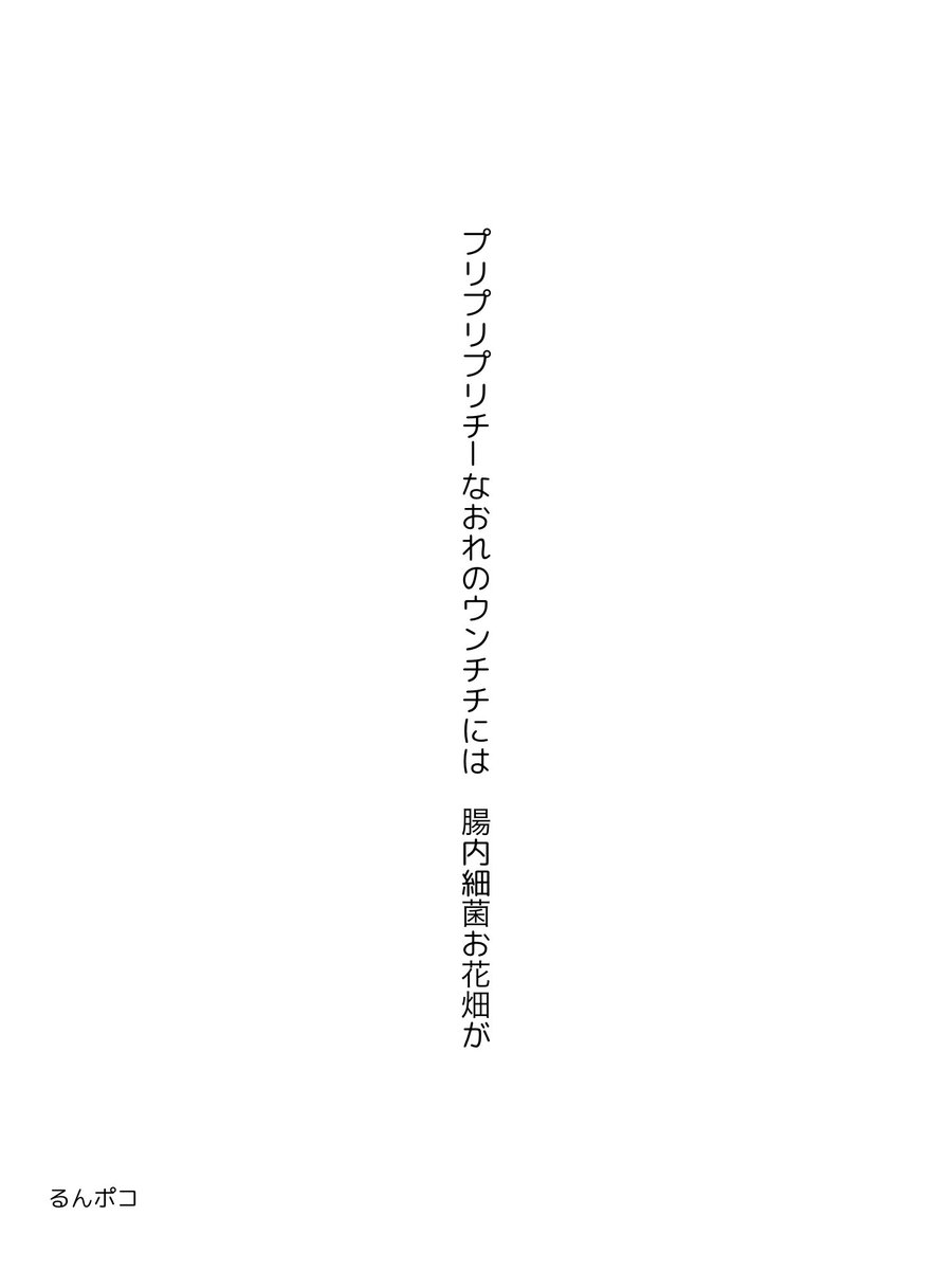 runalunatic's tweet photo. プリプリプリチーなおれのウンチチには 腸内細菌お花畑が
 #短歌  #tanka https://t.co/8fwPvDtXzn