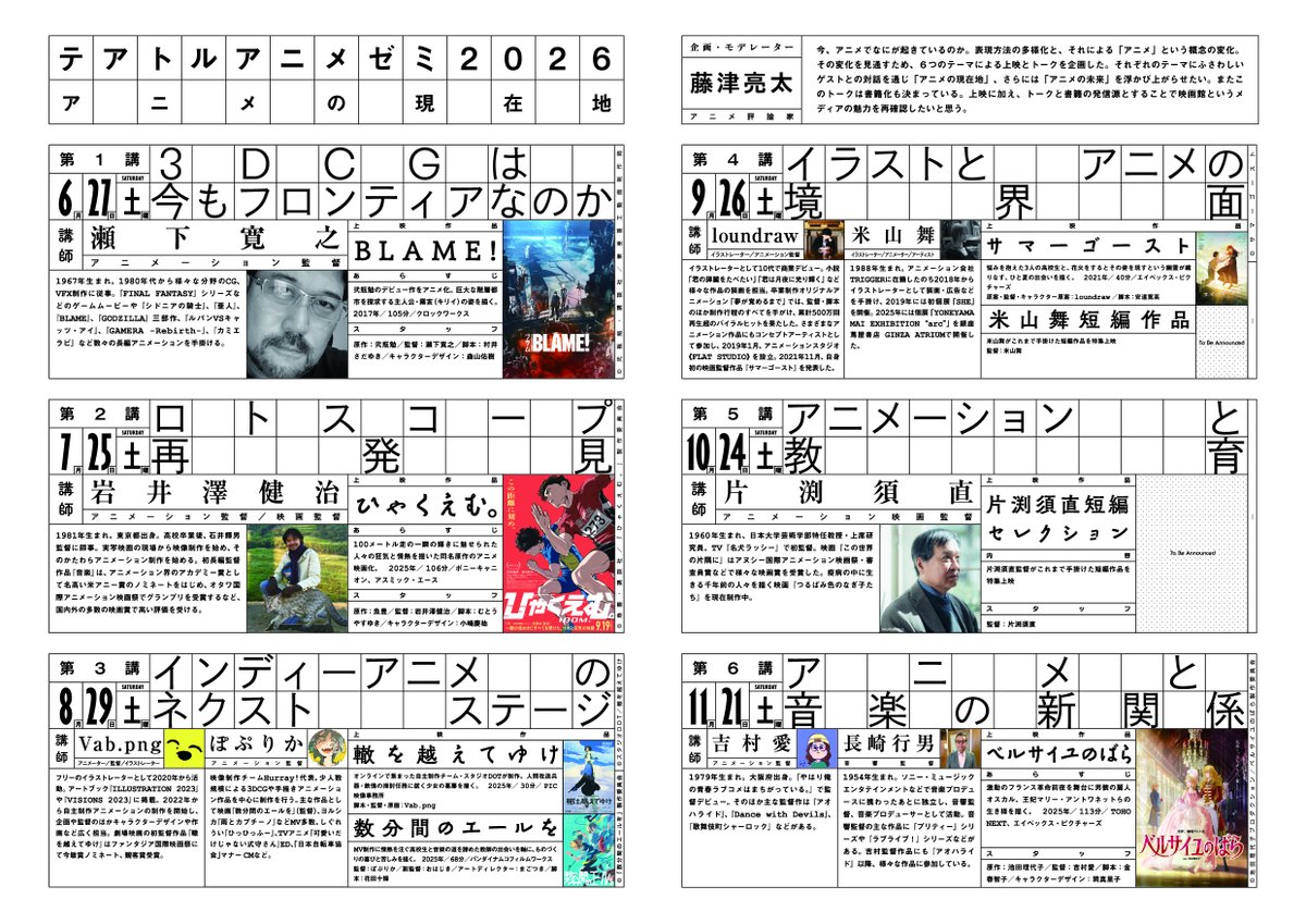 theatres_movie's tweet photo. ◥◣⠀テアトルアニメゼミ2026 アニメの現在地⠀◢◤
⠀⠀⠀⠀⠀⠀✨6月27日（土）より始動✨

アニメ評論家・藤津亮太氏をモデレーターに迎え、
上映とトークで“アニメの今と未来”を紐解く
全6回のプレミアム連続講座がテアトル新宿で開催決定講🥳

3DCGからインディー、音楽まで、各界の第一線で
活躍する豪華クリエイター陣が毎月登壇登壇‼️
映画館のハイクオリティな音響・スクリーン上映のあと、
熱いトークを約1時間じっくりお届けします🎬

さらに！出版社・BNNによる【書籍化】や、
【オールナイト上映】も現在準備中🔥

クリエイティブ領域に関心のあるすべての人へ捧ぐ、
新しい映画館体験をお見逃しなく！

詳細はコチラ👇
■イベント詳細・劇場情報（全日程レイトショー）
テアトル新宿（東京都新宿区新宿3-14-20 B1F）
https://t.co/hRt72132NU

■チケット購入方法（各開催前週の金曜より順次発売🎟️）
・TCG会員先行：前週金曜 18:00～
・一般販売：前週金曜 21:00～
・劇場窓口：前週土曜 オープン時～
［料金］3,500円均一

#テアトル新宿 #テアトルアニメゼミ