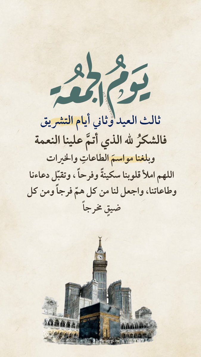 shadnsalem's tweet photo. 💡#إضــــاءة💡
#شهر_فضيل_ويوم_فضيل من أيــام #التشريق، ويوم #الجمعة ؛فلنكثر من 
ذكر الله ، #والصلاة على أشرف الخلق 
اللهم صل وسلم على محمد وعلى آله وصحبه أجمعـين ومن تبعه بإحسـان إلى يوم الدين .
        🔸#يـــوم_الجمعة🔸 https://t.co/nWU8u3CaYi
